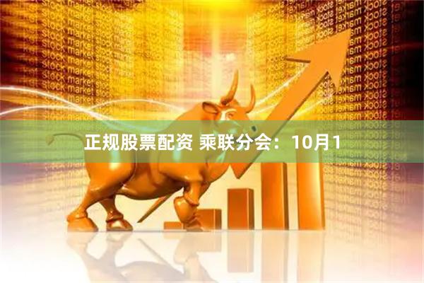 正规股票配资 乘联分会：10月1