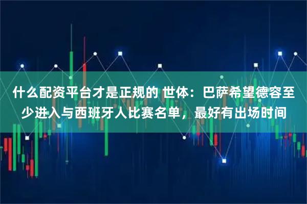 什么配资平台才是正规的 世体：巴萨希望德容至少进入与西班牙人比赛名单，最好有出场时间